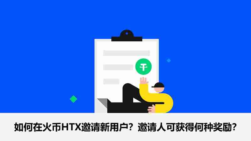 如何在火币HTX邀请新用户?邀请人可获得何种奖励?